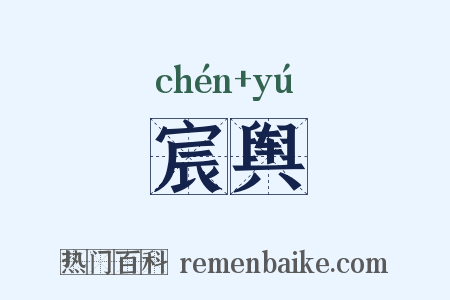 宸舆是什么意思的图片